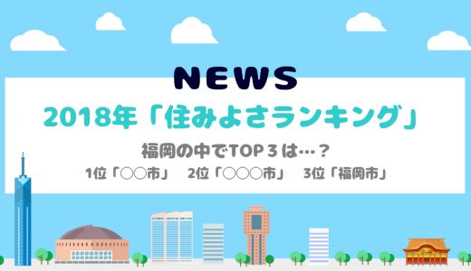 2018年「住みよさランキング」 福岡の中でTOP３は…？