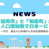 福岡の人口増加
