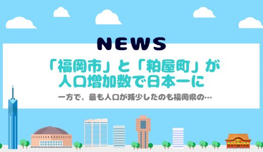「福岡市」と「粕屋町」が日本一！ 人口増加数ランキング