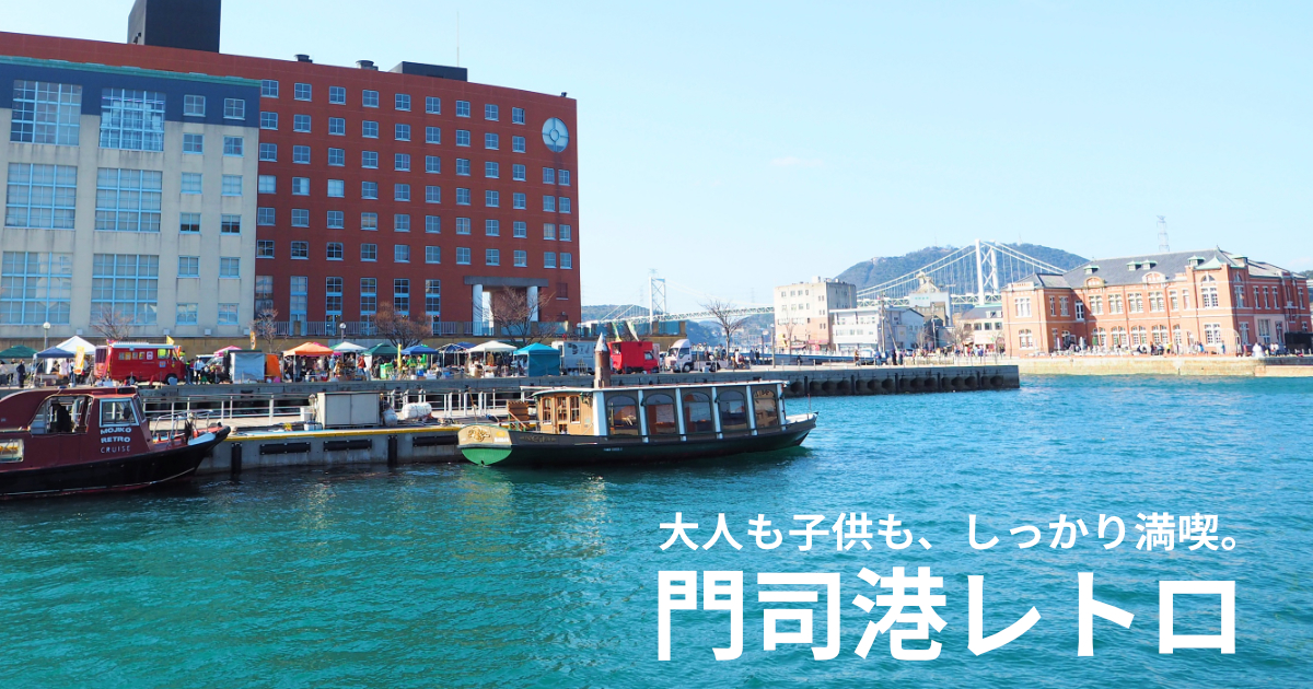 大人も子供も楽しめる 門司港レトロ のおすすめ観光スポット 福岡touch