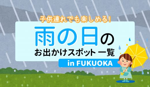 【保存版】雨の日の観光・お出かけスポット一覧（福岡）