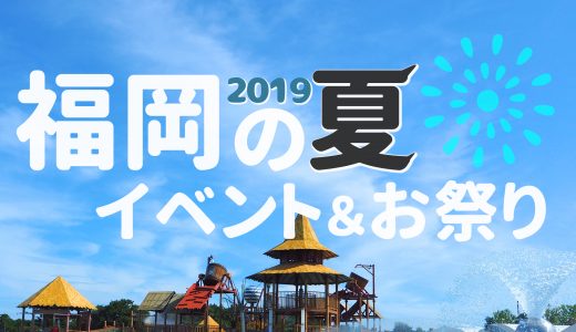 【2019年】福岡の夏休み おすすめイベント＆お祭り 総まとめ